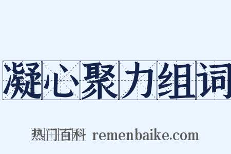 凝心聚力组词是什么意思的图片